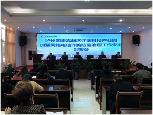 江南科技产业园：三举措加强网络电信诈骗防范治理工作