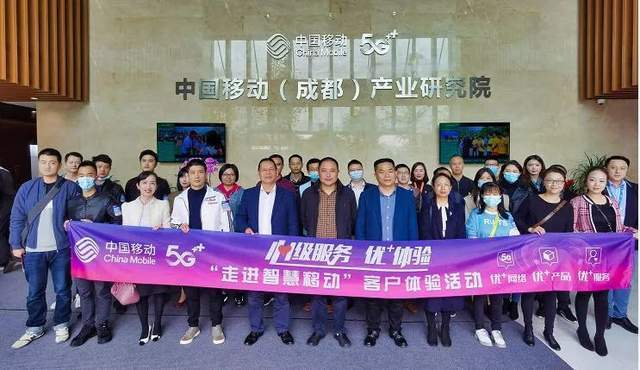 “走进智慧移动” 四川移动邀用户深度交流5G使用感受