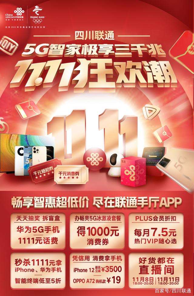 四川联通双11智惠狂欢潮