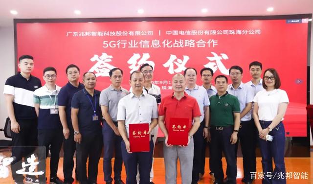 兆邦与中国电信签署战略合作协议，携手推进「5G 行业信息化」