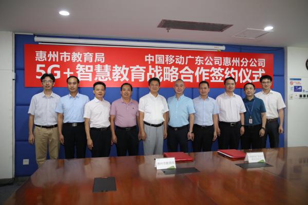 共建5G智慧教育，惠州移动与惠州市教育局签约5G战略协议
