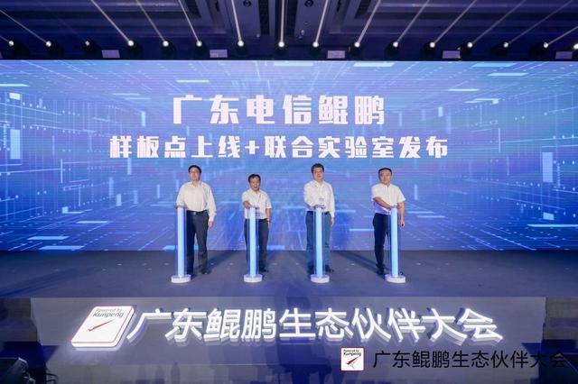 中国电信广东公司携手华为发布鲲鹏样板点及联合实验室