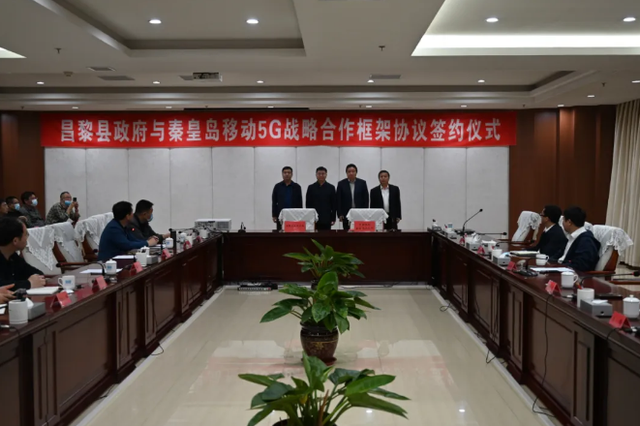 昌黎县人民政府与秦皇岛移动公司签署5G战略合作框架协议
