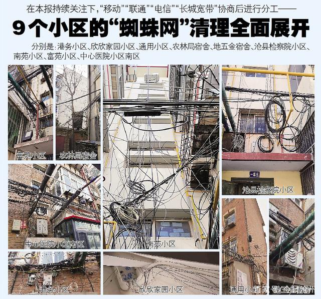 移动联通电信和长城宽带进行分工，沧州9个小区开始线缆整理
