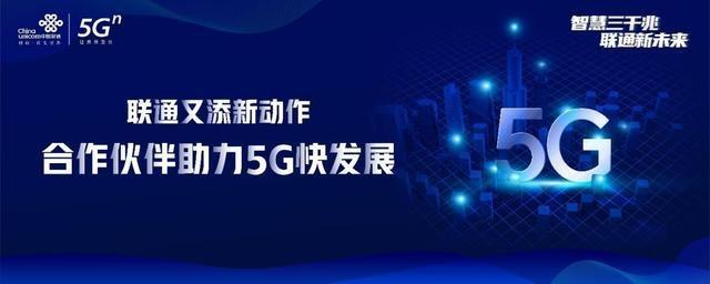 联通又有新动作！众多合作伙伴齐聚河北助力5G产业加速发展