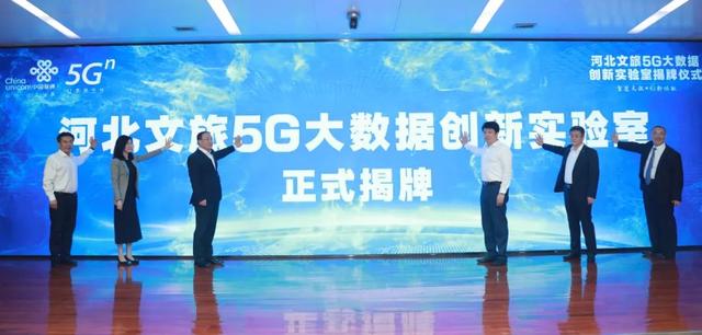 河北省文旅厅携手联通大数据成立“5G大数据创新实验室”