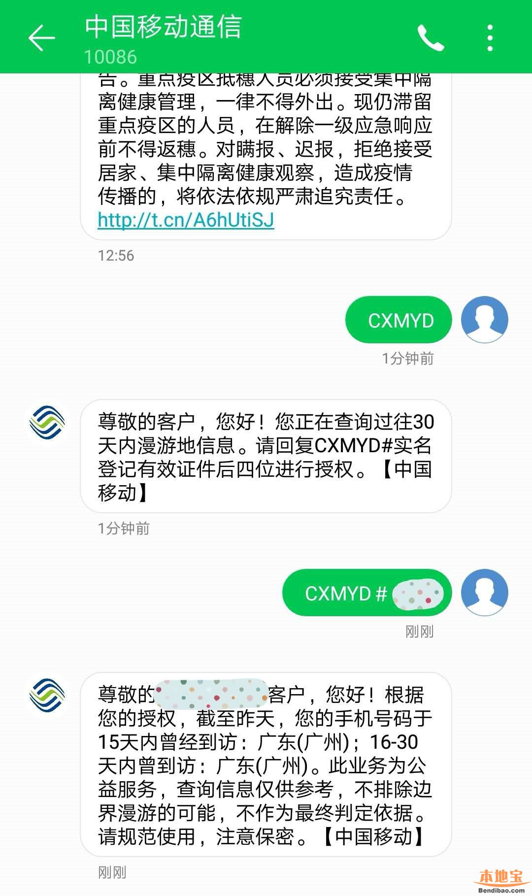广州移动号码个人轨迹短信查询方法