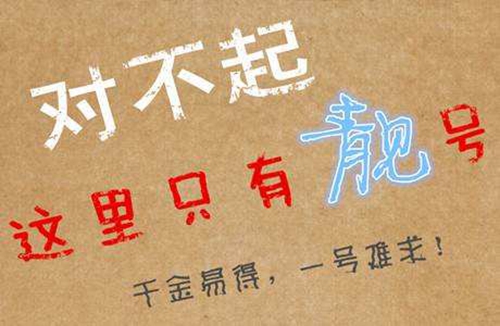 移动靓号是怎么规定的?有什么技巧可言?