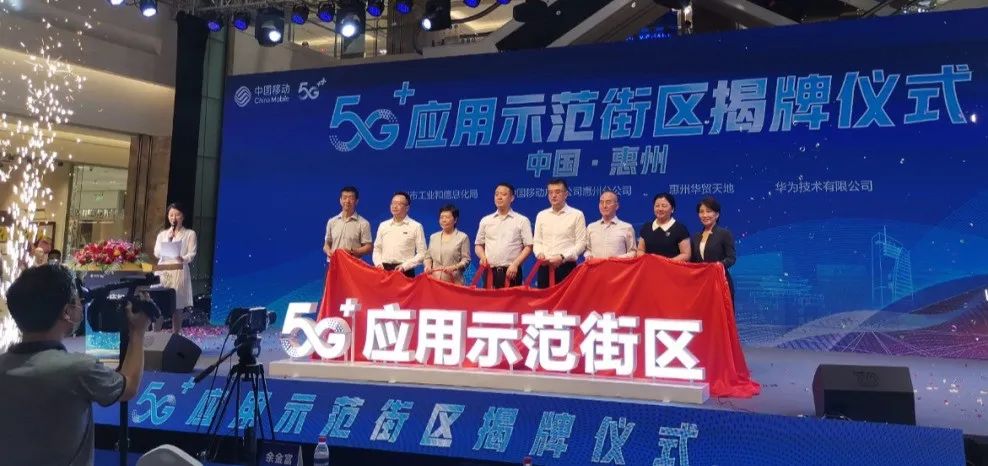 惠州首个5G+应用示范街区世界电信日揭牌