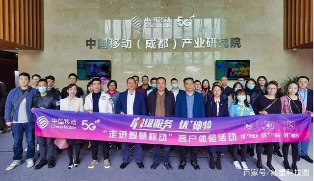 “走进智慧移动” 四川移动邀用户深度交流5G使用感受