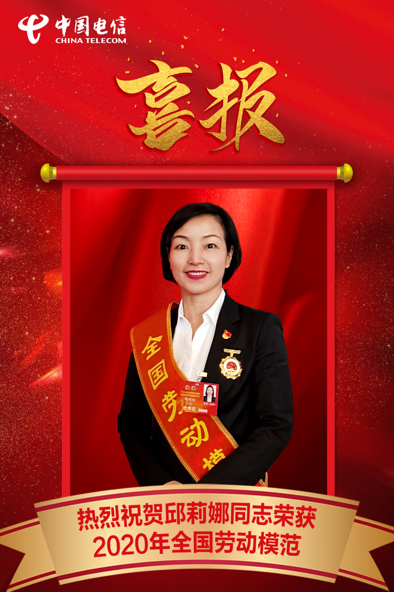 喜报！中国电信上海公司邱莉娜同志荣获2020全国劳动模范！