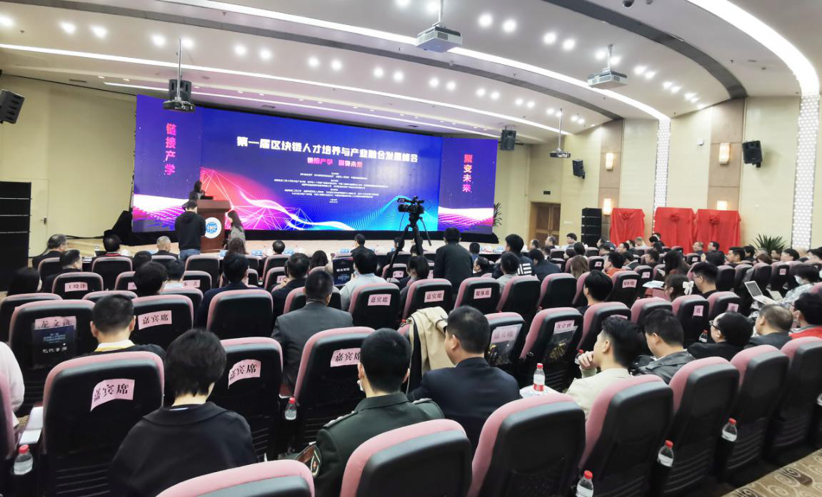 首届区块链人才培养与产业融合发展峰会在成都顺利举办