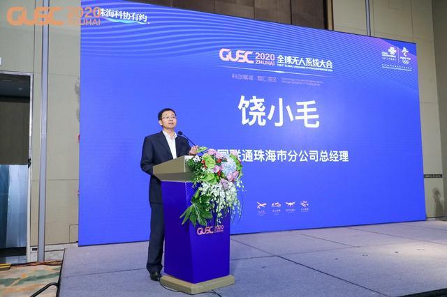 联通助力，5G+无人系统技术创新应用论坛在珠海盛大召开