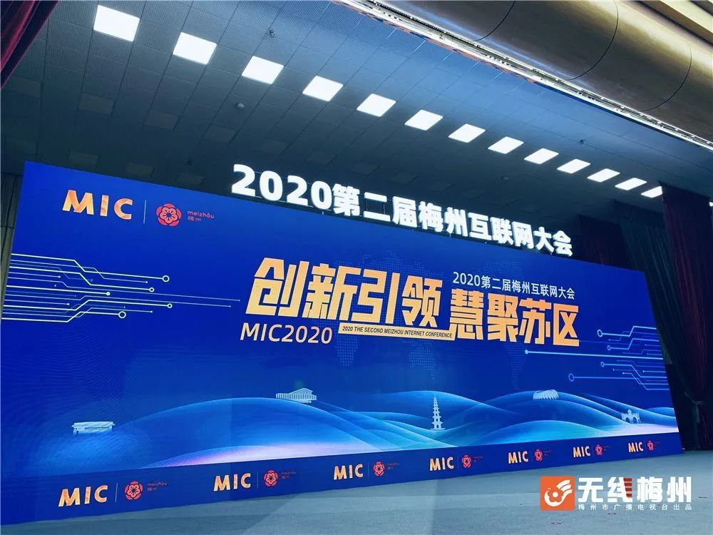 创新引领 慧聚苏区丨2020第二届梅州互联网大会，约定你！