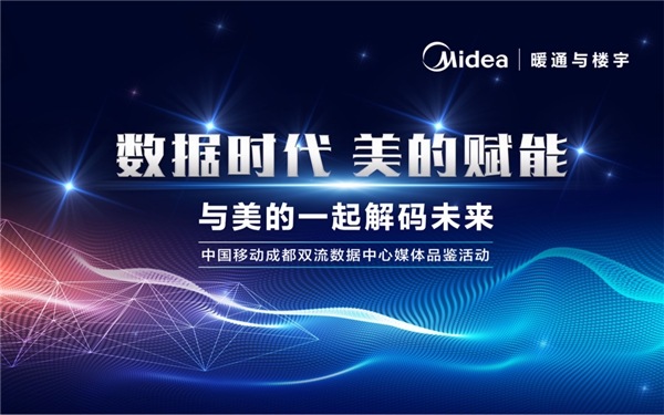 解码数据中心未来 美的暖通与楼宇媒体品鉴活动成都站举行