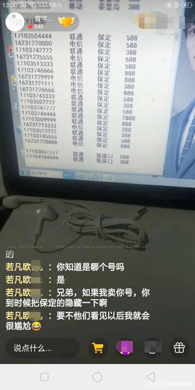 保定一网友在社交平台通过主播买保定手机靓号,结果被骗数百元