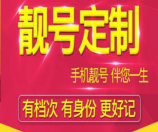 廊坊手机号码选选号个性化手机号码网上选号专业平台