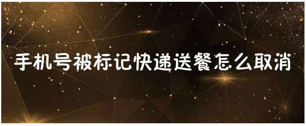 手机号码被标记为广告营销该怎么处理?