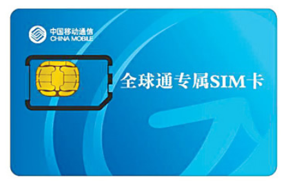 移动全球通话费标准 对于全球通你了解多少