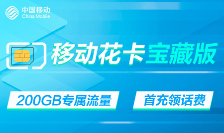 移动什么卡流量多又便宜?移动不限流量卡