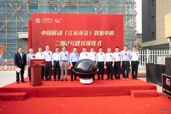 总投资超30亿！中国移动（江苏南京）数据中心二期正式封顶