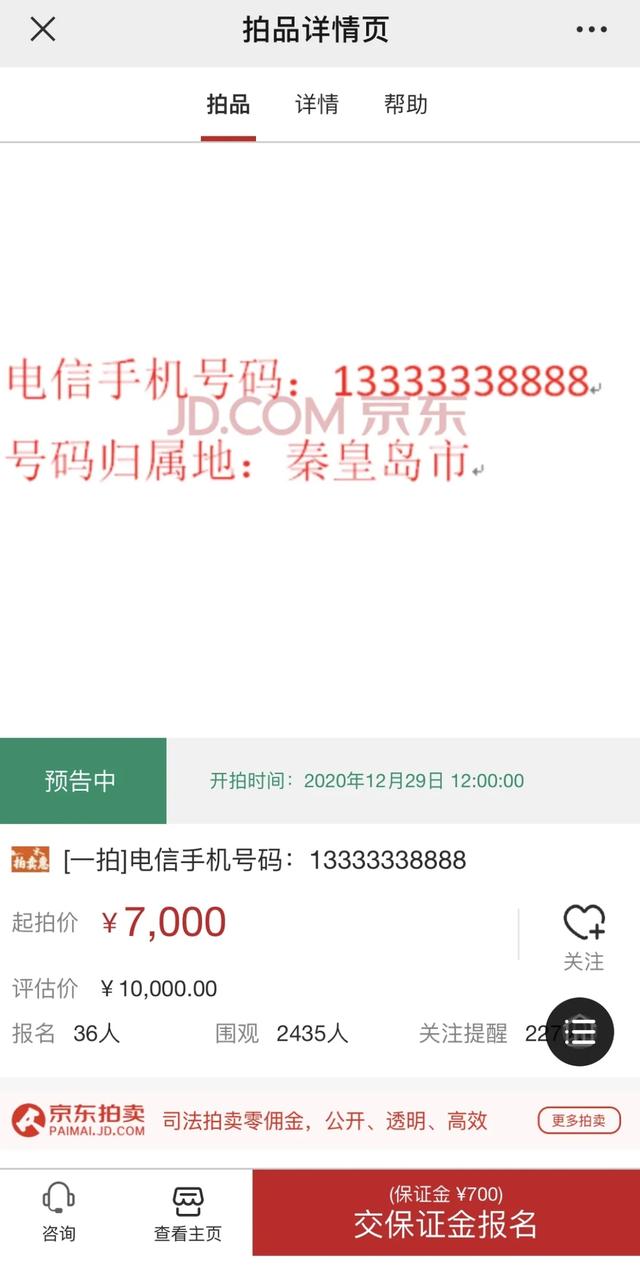 13333338888,北京海淀法院再次拍卖秦皇岛手机靓号