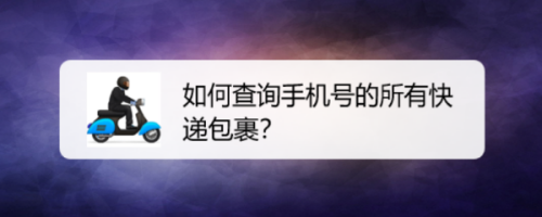 如何查询手机号的所有快递包裹?下面来教你方法