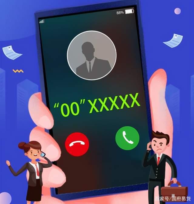 年底了,00或者+开头的电话千万别接,一个号码千万必须接!