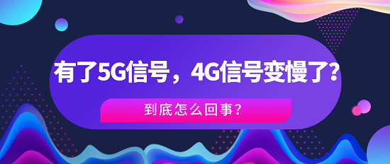 有了5G信号，4G信号变慢了？到底什么原因？
