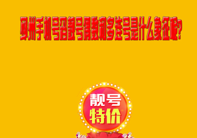 邳州手机号码靓号偶数和多连号是什么象征呢？