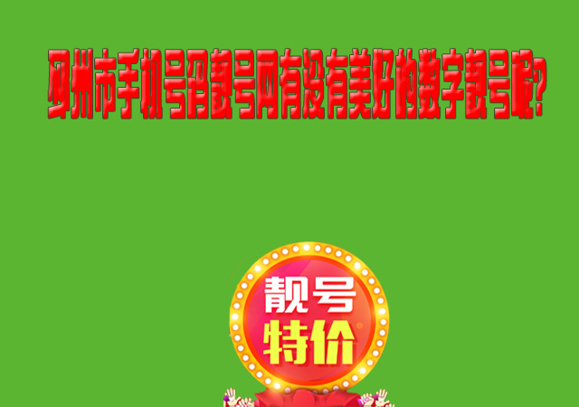邳州市手机号码靓号网有没有美好的数字靓号呢？