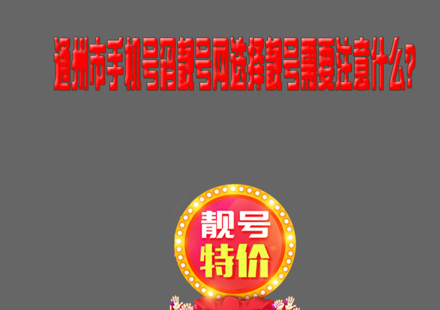 通州市手机号码靓号网选择靓号需要注意什么？