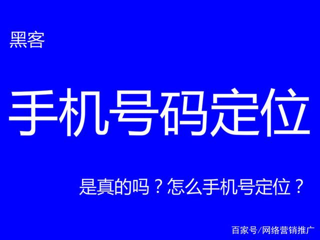 互联网上黑客手机号码定位是真是假？要提高警惕！