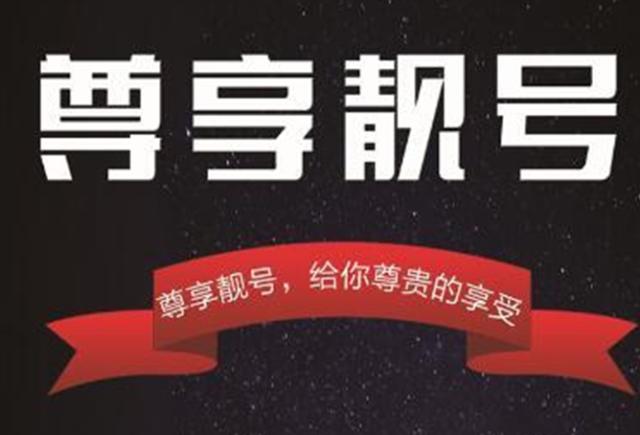 终于有人说清楚了，手机靓号，到底能不能携号转网？你打算转吗？