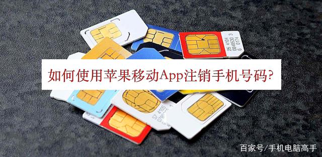 用中国移动App如何注销手机号?是不是方便很多呢?