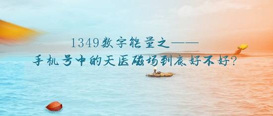 1349数字能量之——手机号中的天医磁场到底好不好?