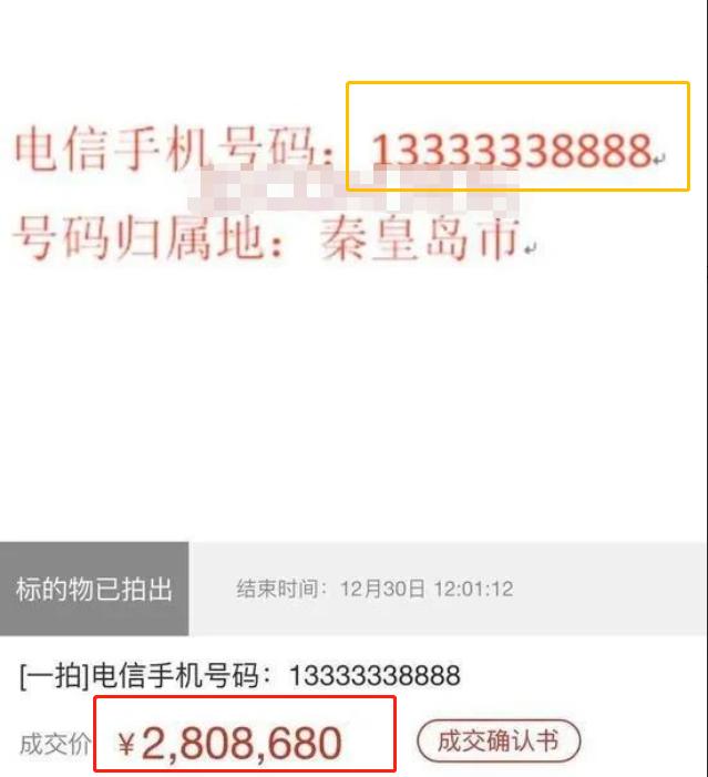 又一手机靓号被拍出“天价”,起拍价7000元,最终以280万成交,你会买这么贵的手机号吗?