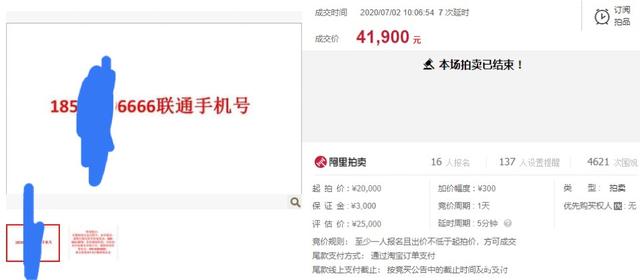 关注!河北廊坊市一个185联通手机尾号为6666的使用权,司法拍卖成功了