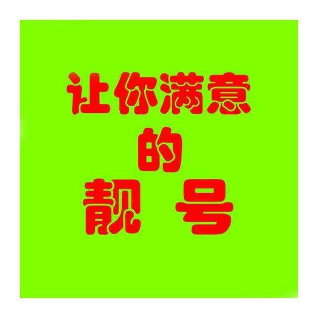 移动手机号码靓号购买，手机靓号受追捧天价也有人买