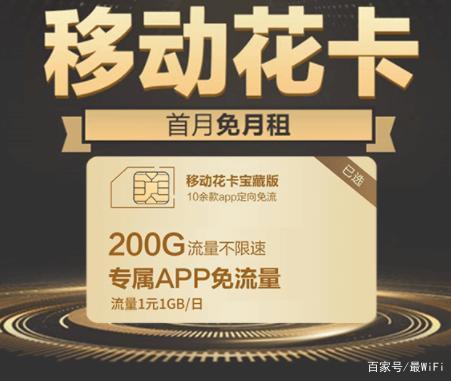 中国移动推出19元200G流量套餐，是真的这么优惠吗？