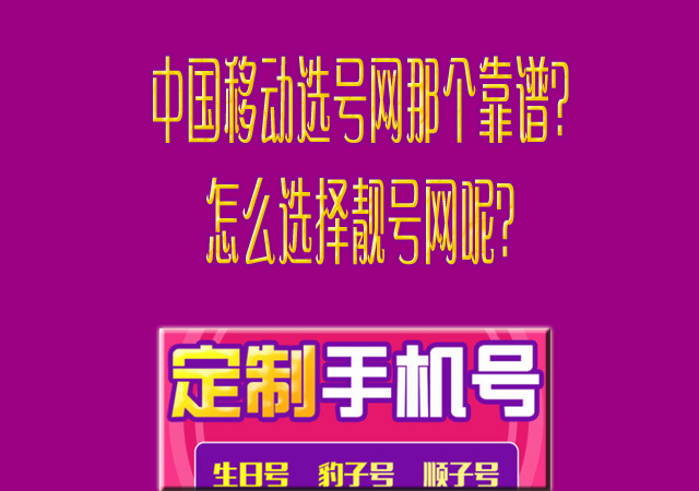 中国移动选号那个靠谱？怎么选择靓号呢？