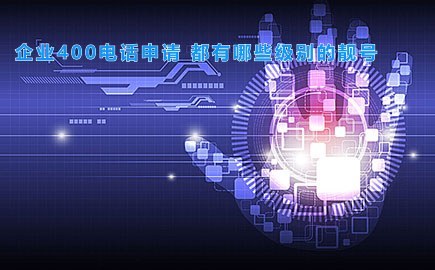 企业400电话申请 都有哪些级别的靓号，费用都是怎样的呢？