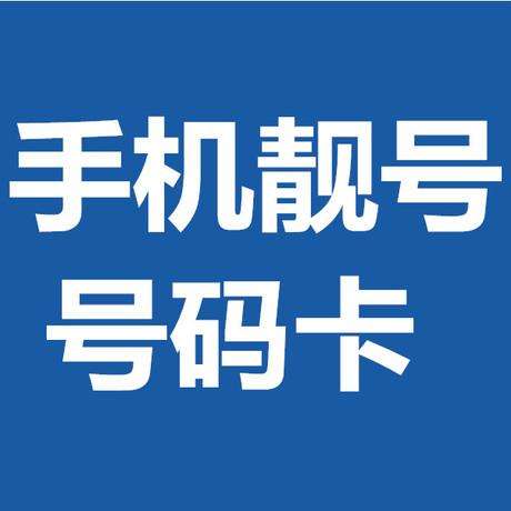中国手机靓号选选号网全国手机靓号全国各地【7777】四连号大集合
