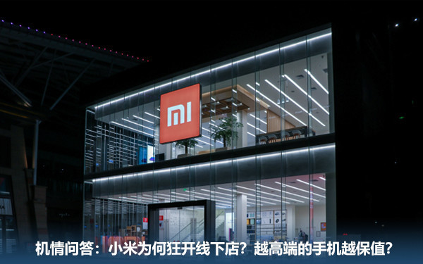 机情问答：小米为何狂开线下店？越高端的手机越保值？是这样吗？
