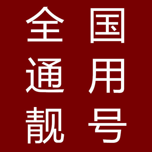免费手机号怎么领取呢?教你如何选择手机靓号