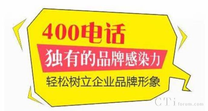 呼叫中心接入号码，400电话还是800号码好，请看以下介绍！