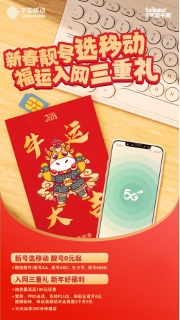 “靓号”不等人！新年到上海移动领取吉祥号码三重礼，你选到了吗？
