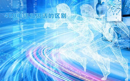 400电话和固话的区别,400电话有哪些特点