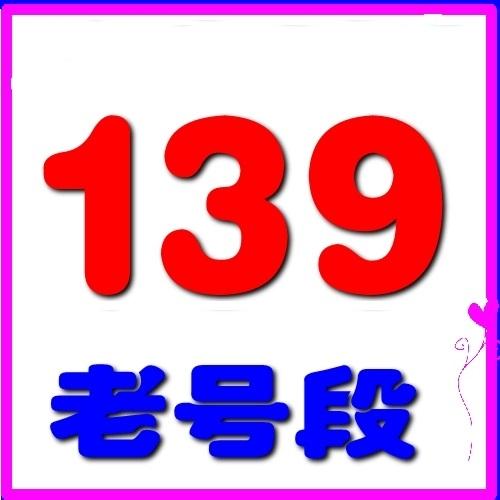 139号段的电话号码,为什么那么招人喜欢?你用过吗?
