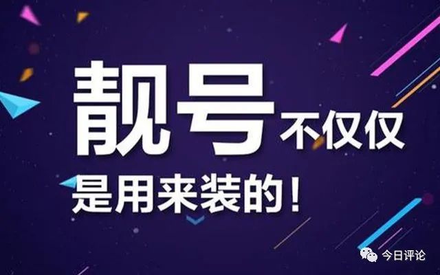 用了7年的手机号码成“靓号”、10年不得携号转网:是否霸王条款?